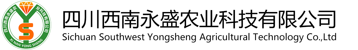 四川西南永盛农业科技有限公司